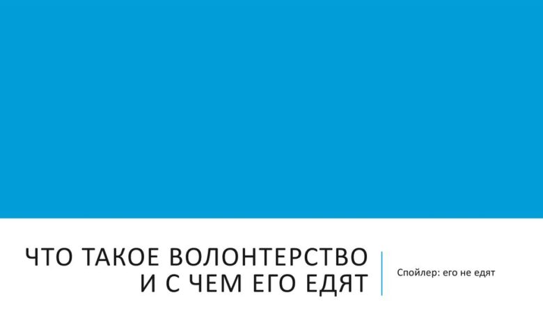 Photo of Волонтерство как способ изменений